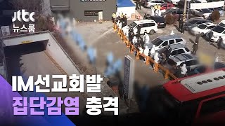 3차유행 고비 넘나 했더니…'IM선교회' 관련 동시다발 확산 / JTBC 뉴스룸