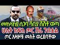 መከላከያ ሲገባ ሻቢያ ሸሽቶ ወጣ ሁለት ክፍለ ጦር ሽሬ ገብቷል ጦር አዛዞቹ መአት ወረደባቸው ተዋጊ ጀቶቹ ተሰማርተዋል