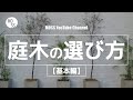 庭木のおすすめ、その前に!【庭木の選び方 基本編】