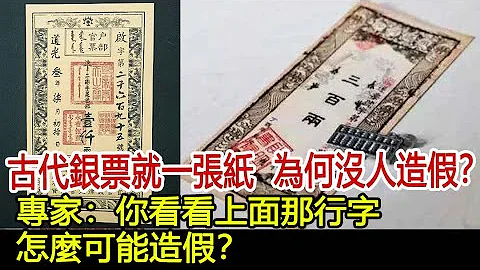 古代銀票就一張紙，為何沒人造假？專家：你看看上面那行字，怎麼可能造假？#歷史風雲天下 - 天天要聞