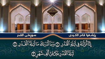 سورة القدر