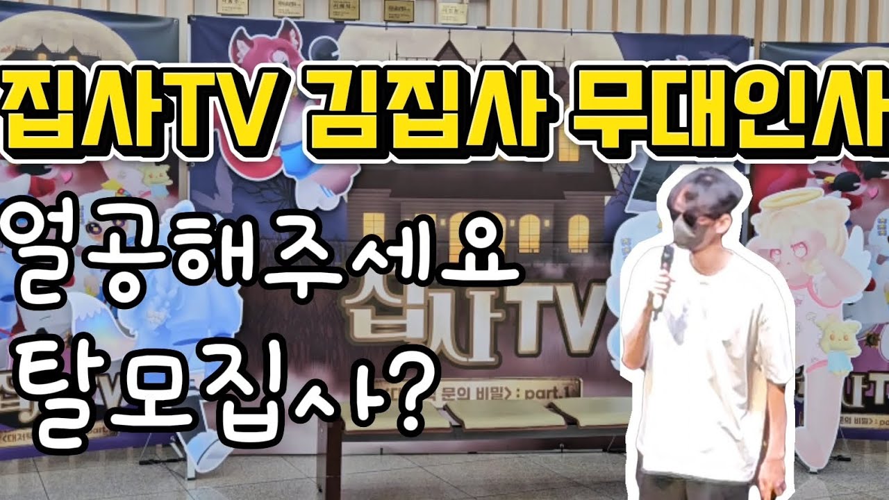 250808 집사TV 뮤지컬 김집사 무대인사 풀버전 