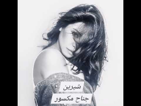 شيرين جناح مكسور جديد حصريا