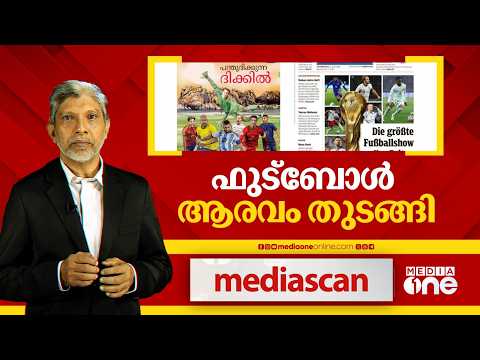 ഫുട്‌ബോൾ ആരവം തുടങ്ങി... | Media Scan