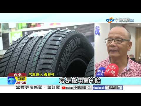 高溫曬爆大車輪胎"威力如炸彈"?! "見3徵兆"閃遠點!│中視新聞 20250820