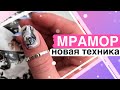 ДИЗАЙН ногтей новая техника МРАМОР 2021 гель лаком/Аппаратный маникюр