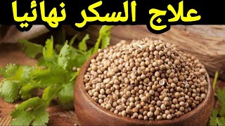 الكزبرة ملكة الاعشاب في علاج مرض السكري