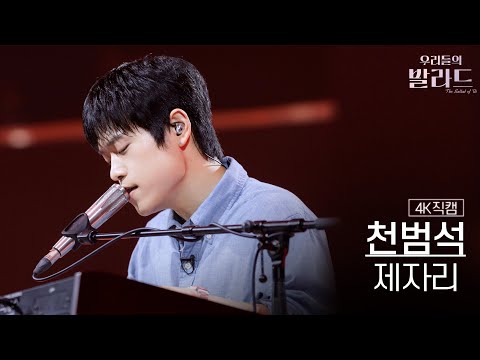 4K직캠 천범석 제자리 우리들의 발라드 250923 1회
