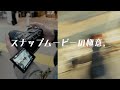 Yuichi Ishidaさんからスナップムービーの視点を学んだら目から鱗でした