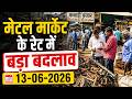 मेटल मार्केट के भाव में बड़ा बदलाव - 13/06/2026