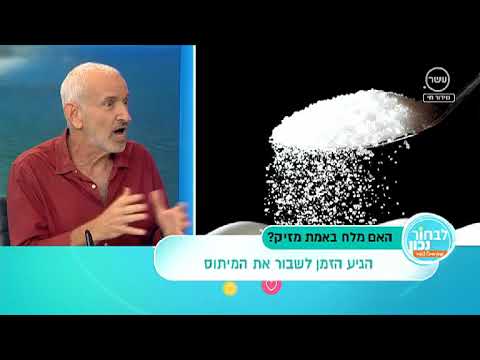 האם מלח באמת מזיק? ד"ר דני קרת משיב בלבחור נכון עם מיכל צפיר