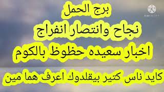 برج الحمل نجاح وانتصار انفراج اخبار سعيده حظوظ بالكوم كايد ناس كتير بيقلدوك اعرف هما مين