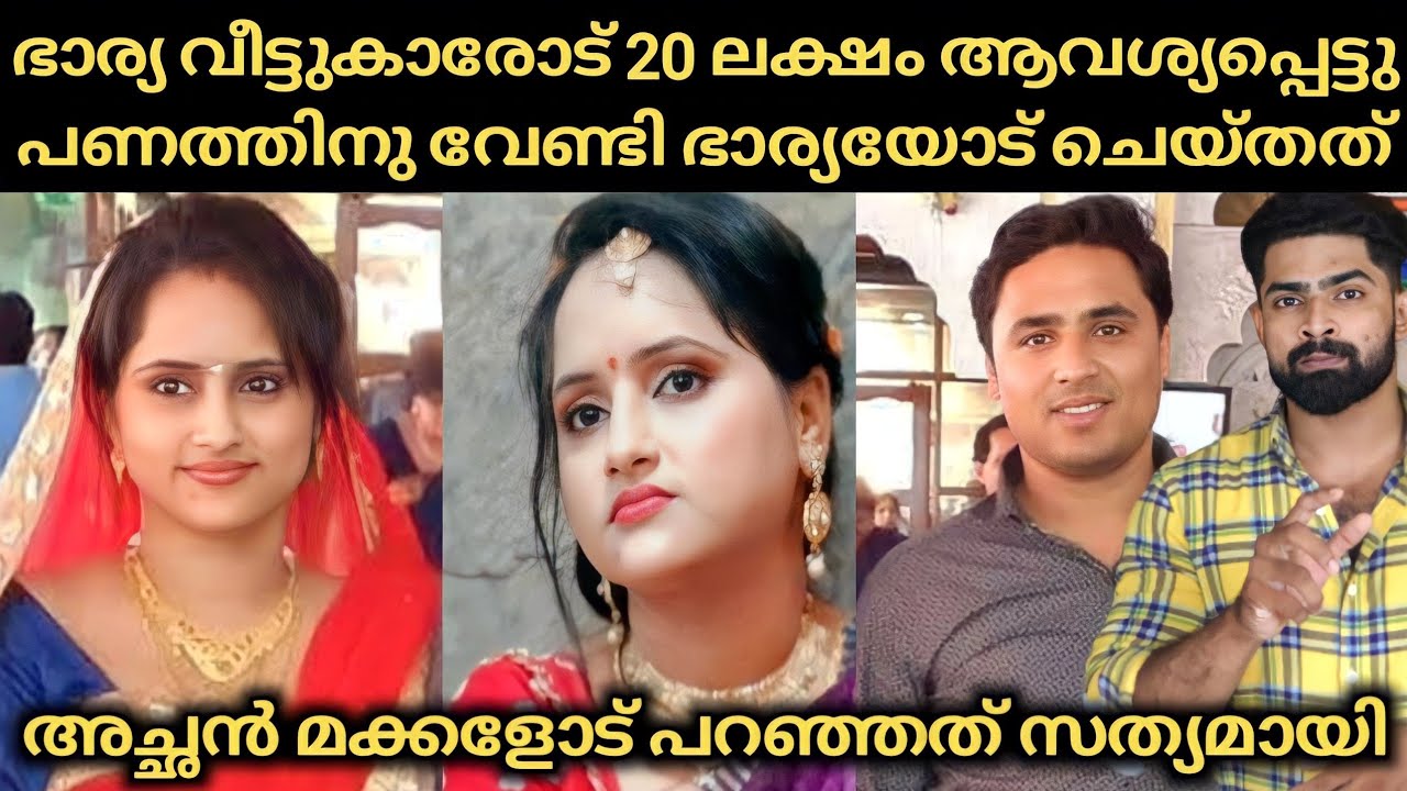 ഭാര്യ വീട്ടുകാരോട് 20 ലക്ഷം ആവശ്യപ്പെട്ടു : പണം കിട്ടാതായപ്പോൾ ഭാര്യയോട് ഇവൻ ചെയ്തത്