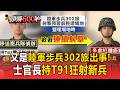 又是陸軍步兵302旅出事！士官長持T91狂射新兵上演大逃殺？驚傳壓案十軍團緊急回應【頭條600秒】