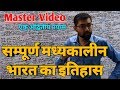 सम्पूर्ण मध्यकालीन भारत का इतिहास@Master Video@Complete Medieval History For IAS,PCS, SSC,BANK