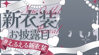 【#えるえる新衣装】はわわ系愛されVtuber爆誕。否、再誕。スノーホワイト要素を添えて。【にじさんじ/える】【新衣装お披露目】