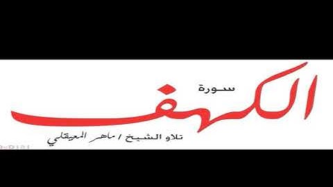 سورة الكهف بصوت ماهر المعيقلي نورٌ بين الجمعتين - سورة الكهف مع ماهر المعيقلي