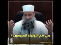 من هم الأولياء المزيفون الشيخ الحويني طيب الله ثراه