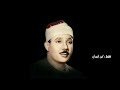 الملك القدوس السلام المؤمن المهيمن الشيخ عبد الباسط الطبلاوي المنشاوي