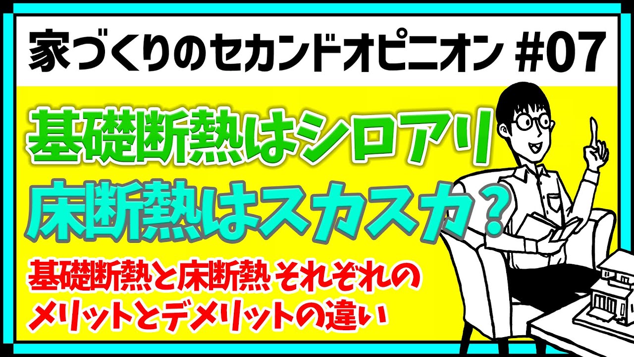 基礎断熱と床断熱のメリットデメリット！ 家づくりのセカンドオピニオン#07 はぐくむ家づくり 第81話