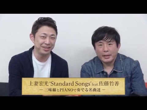 「上妻宏光“Standard Songs”feat.佐藤竹善－三味線とPIANOで奏でる名曲達－」