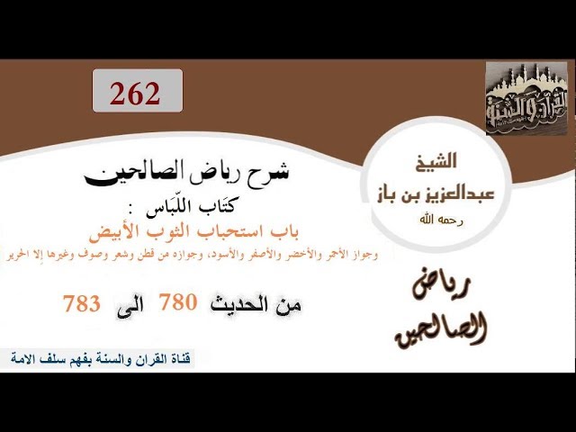 262-باب استحباب الثوب الأبيض من الحديث 780إلى 783 العلاّمة ابن باز رحمه الله