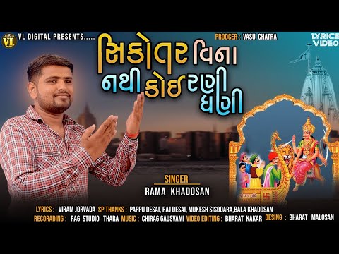 Sikotar Vina Nathi Koi Rani Dhani | સિકોતર વિના નથી કોઇ રણી ધણી | Rama Khadosan | New Song 2021