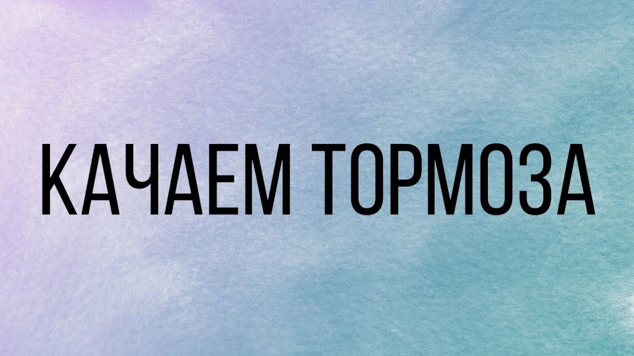 Качаем тормоза. Фсошки и звук выхлопа в конце видоса. Vlog#103 - YouTube