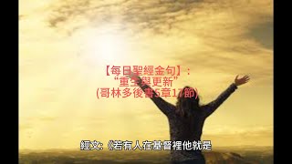 【每日聖經金句】: “重生與更新”  (哥林多後書5章17節)