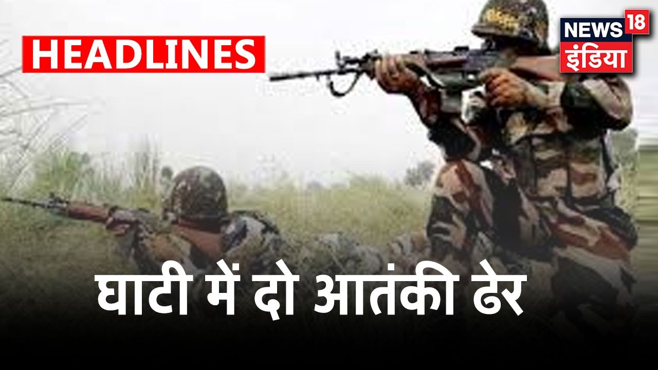 Jammu & Kashmir के Rajouri में घुसपैठ की कोशिश नाकाम, दो आतंकी ढेर
