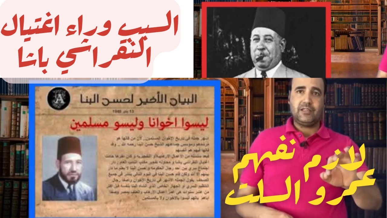 اغتيال النقراشي باشا وحل جماعه الاخوان