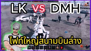 LK vs DMH ไฟท์ใหญ่สนามบินล่าง มุมมองเซฮาย โคตรเดือด!! | GTA-V | SUMMER CITY