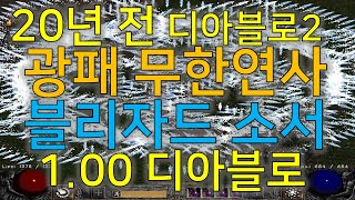 디아블로2 1.00 버전 블리자드 무한연사 광패소서 2000년도 오리지날 디아블로