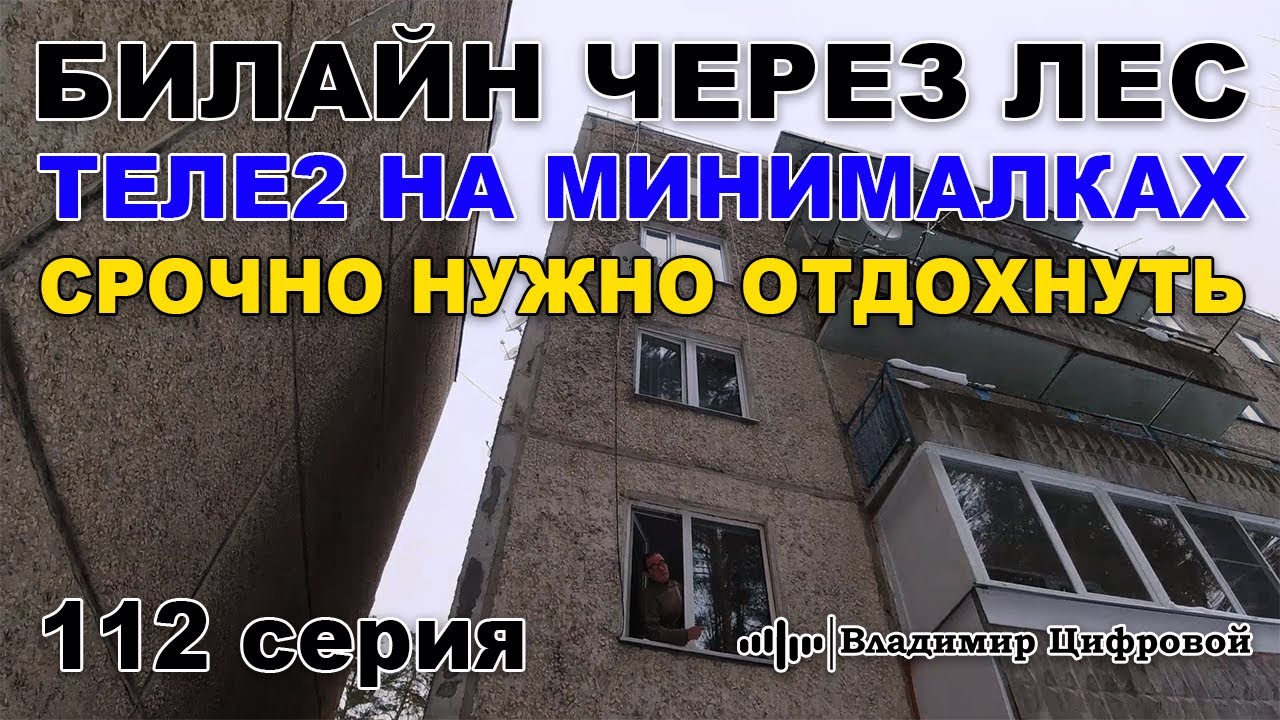 Билайн 4G через лес, Теле2 на минималках и срочно нужно отдохнуть! | Владимир Цифровой | 112 серия