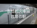 哀愁的火車站/哀愁の駅[台灣好歌曲],二胡演奏(伴唱) 陳亮君老師