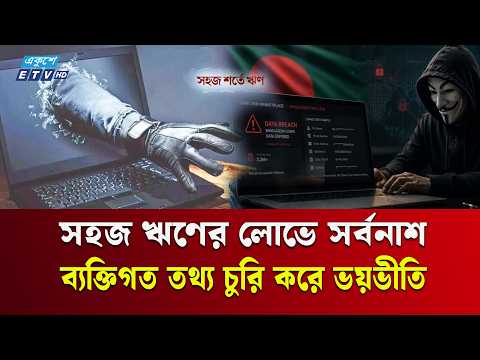 Getting Apps for an ‘Easy Loan’? You Could Be in Danger at Any Moment | LoanScam | Loan App | Eku...