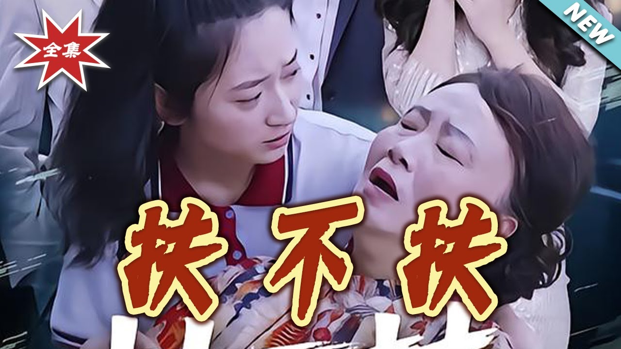 扶不扶：善意被踐踏後的絕地反擊
