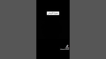 سورة قريش من صلاة الفجر للقارئ حسان محمد حسان