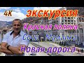 Экскурсия Красная поляна - Мамайка(Сочи). 4К. Страшная картина!