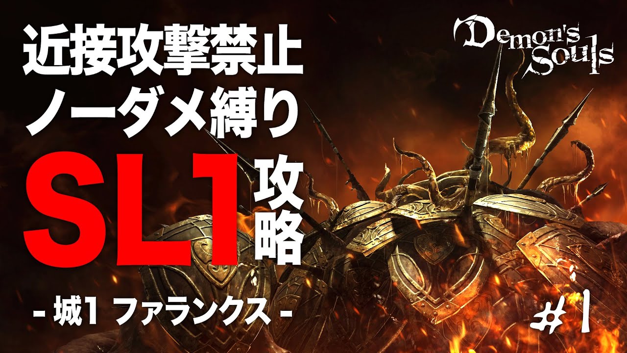 デモンズソウル リメイク ノーダメsl1攻略 1 城1 ファランクス Demon S Souls Ps5 Youtube