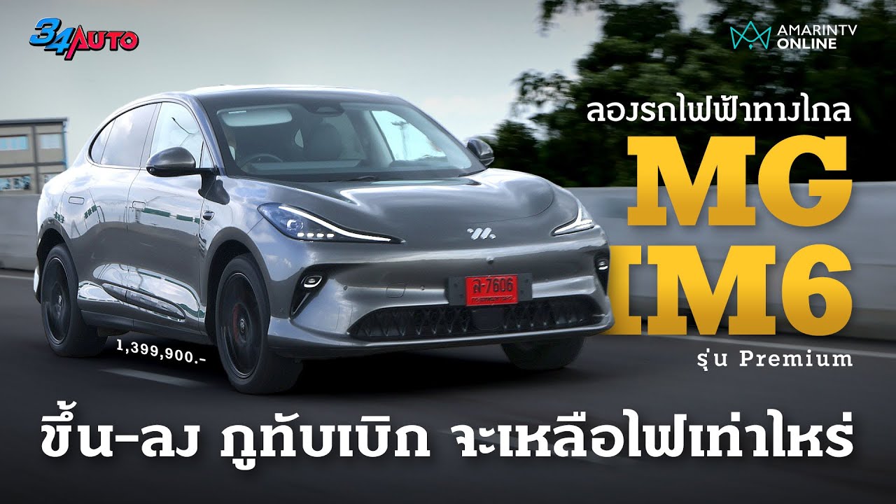 ลองทางไกล MG IM6 Premium ขึ้น-ลง ภูทับเบิก ไฟเหลือเท่าไหร่ มอเตอร์เดี่ยวพละกำลังเหลือๆ | 34AUTO