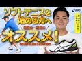 【ASICS】ソフトテニスを始める方へ最初の一足にオススメ！「COURT SLIDE 2 CLAY/OC」を徹底解説！