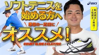 【ASICS】ソフトテニスを始める方へ最初の一足にオススメ！「COURT SLIDE 2 CLAY/OC」を徹底解説！