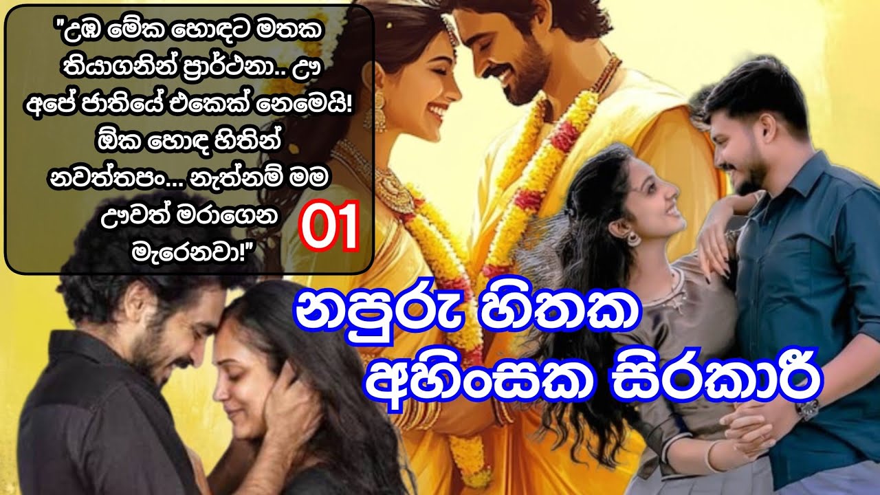 සිංහල නවකතා | නපුරු හිතක අහිංසක සිරකාරී |01 දිගහැරුම 