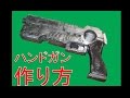 オートマチックハンドガンの作り方 (拳銃の作り方)