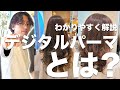 コレからデジタルパーマをかけたい方必見!デジタルパーマの予約前の予習事項をパーマ美容師が徹底解説。