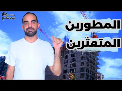 بيت سامح لماذا تبيع هيئة المجتمعات العمرانية أراضي جديدة للمطورين المتعثرين