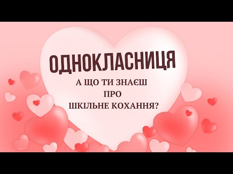 Однокласниця Романтична пісня про перше шкільне кохання яке не забувається Живий Голос Слова