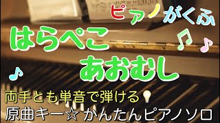 はらぺこあおむしのうた (ピアノソロ / 初級 / 原曲キー / ドレミつき / 歌詞つき) - エリック・カール