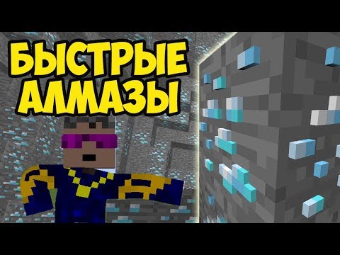 КАК ДОБЫТЬ МНОГО АЛМАЗОВ БЫСТРО в Майнкрафт 1.21.8, 1.20.6, 1.19.4, 1.18.2, 1.17.1, 1.16.5 БЕЗ ЧИТОВ